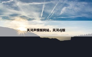 天河声模板网站，天河dj版