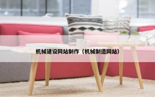 机械建设网站制作（机械制造网站）