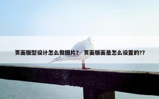 页面版型设计怎么做图片？ 页面版面是怎么设置的?？
