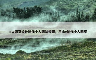 dw网页设计制作个人网站步骤，用dw制作个人网页