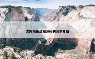 沈阳模板建站源码的简单介绍