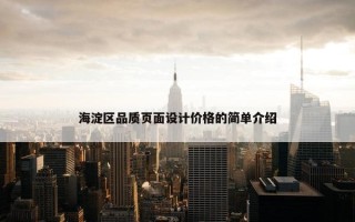 海淀区品质页面设计价格的简单介绍