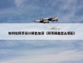 如何给网页设计颜色加深（网页颜色怎么搭配）