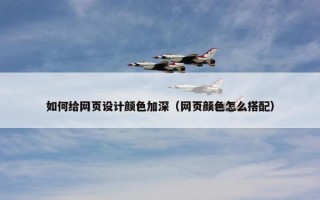 如何给网页设计颜色加深（网页颜色怎么搭配）