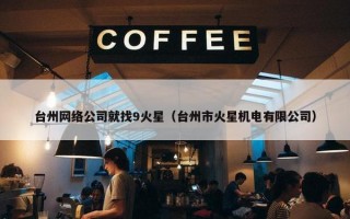 台州网络公司就找9火星（台州市火星机电有限公司）