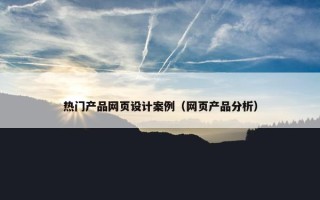 热门产品网页设计案例（网页产品分析）