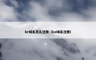 kr域名怎么注册（ke域名注册）