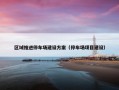 区域推进停车场建设方案（停车场项目建设）