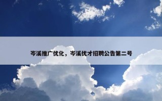 岑溪推广优化，岑溪优才招聘公告第二号