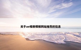 关于ae相册模板网站推荐的信息