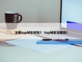 注册top域名好处？ top域名注册局？