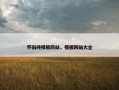怀旧纯模板网站，模板网站大全