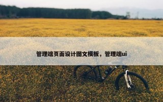 管理端页面设计图文模板，管理端ui