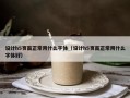 设计h5页面正常用什么字体（设计h5页面正常用什么字体好）