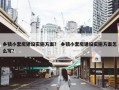 乡镇小套房建设实施方案？ 乡镇小套房建设实施方案怎么写？