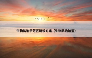 生物防治示范区建设方案（生物防治加盟）