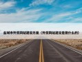 盐城市外贸网站建设方案（外贸网站建设是做什么的）