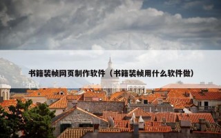 书籍装帧网页制作软件（书籍装帧用什么软件做）
