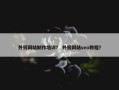 外贸网站制作培训？ 外贸网站seo教程？