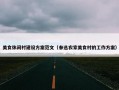 美食休闲村建设方案范文（参选农家美食村的工作方案）