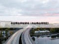 舟山梅山网站建设（舟山梅山保税区）