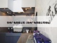钦州广电网络公司（钦州广电网络公司地址）