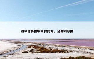 钢琴合奏模板素材网站，合奏钢琴曲