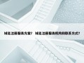 域名注册服务方案？ 域名注册服务机构和联系方式？