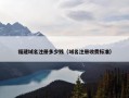 福建域名注册多少钱（域名注册收费标准）