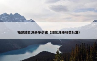 福建域名注册多少钱（域名注册收费标准）