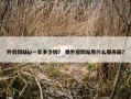 外贸网站ip一年多少钱？ 做外贸网站用什么服务器？