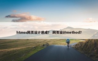htmss网页设计速成？ 网页设计method？