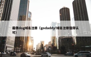 最便dog域名注册（godaddy!域名注册值得认可）