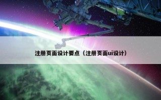 注册页面设计要点（注册页面ui设计）