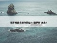 俄罗斯美食制作网站？ 俄罗斯 美食？