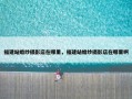 福建站婚纱摄影店在哪里，福建站婚纱摄影店在哪里啊