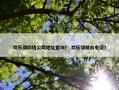 欢乐颂网络公司地址查询？ 欢乐颂前台电话？