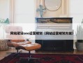 网站建设seo运营规划（网站运营规划方案）