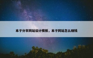 本子分享网站设计模板，本子网站怎么赚钱