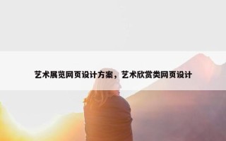 艺术展览网页设计方案，艺术欣赏类网页设计