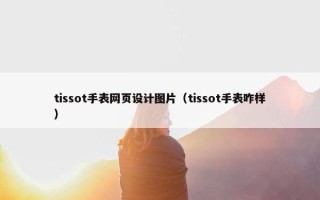 tissot手表网页设计图片（tissot手表咋样）