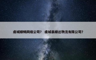 虞城顺畅网络公司？ 虞城县顺达物流有限公司？