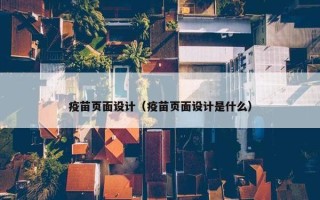疫苗页面设计（疫苗页面设计是什么）