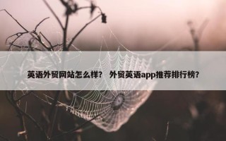 英语外贸网站怎么样？ 外贸英语app推荐排行榜？