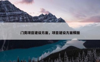 门类项目建设方案，项目建设方案模版