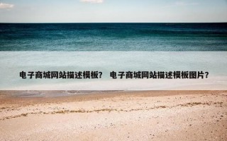 电子商城网站描述模板？ 电子商城网站描述模板图片？