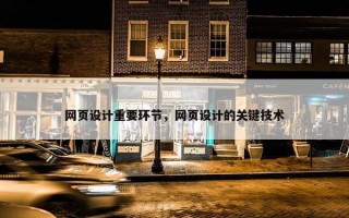 网页设计重要环节，网页设计的关键技术