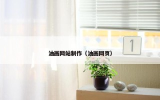 油画网站制作（油画网页）