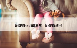 影楼网站seo设置参考？ 影楼网站设计？