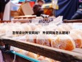 怎样设计外贸网站？ 外贸网站怎么建站？